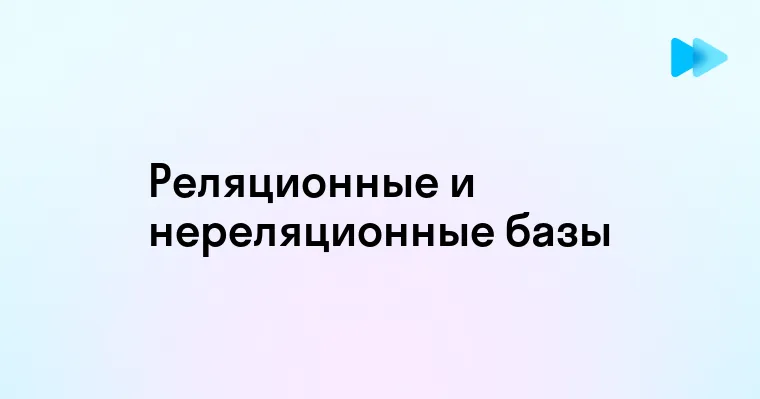 Сравнение реляционных и нереляционных баз данных