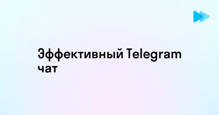 Тг Чат Удобный и Быстрый Способ Общения