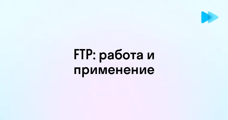 Основы и применение протокола FTP