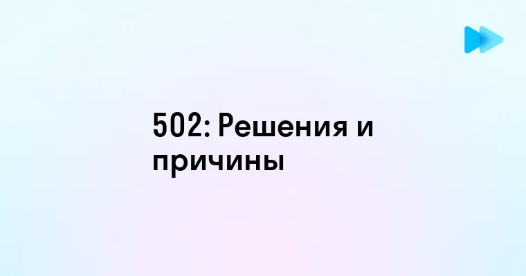 Что означает ошибка 502 Bad Gateway и как ее исправить