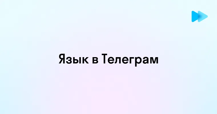 Как изменить язык в Telegram легко и быстро