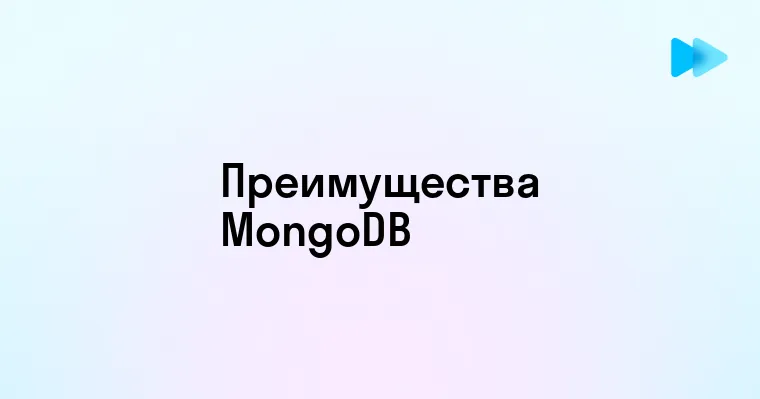 Основные возможности и преимущества использования MongoDB