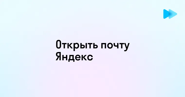 Как открыть почту на Яндексе и начать пользоваться сервисом