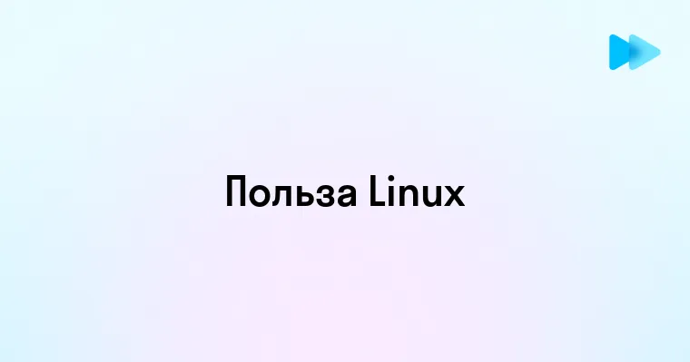 Linux это Сила и Свобода в Мире Операционных Систем