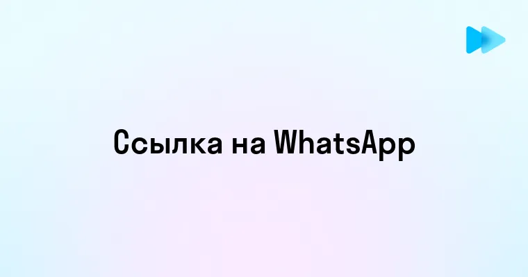 Как создать ссылку на WhatsApp быстро и просто