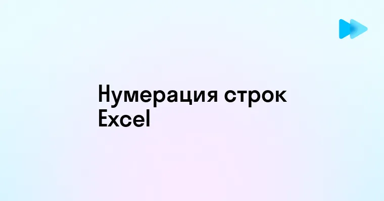 Простые способы пронумеровать строки в Excel