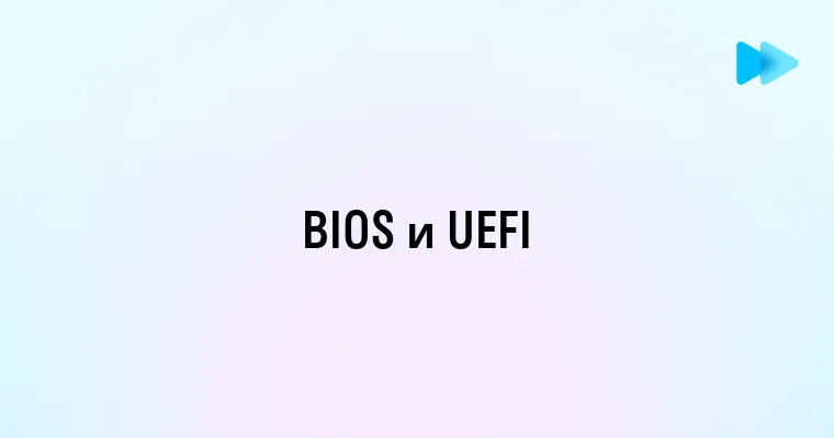 Что такое BIOS и UEFI и в чем их отличие