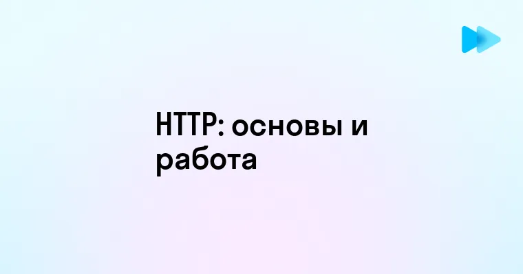 Что такое HTTP и как он работает