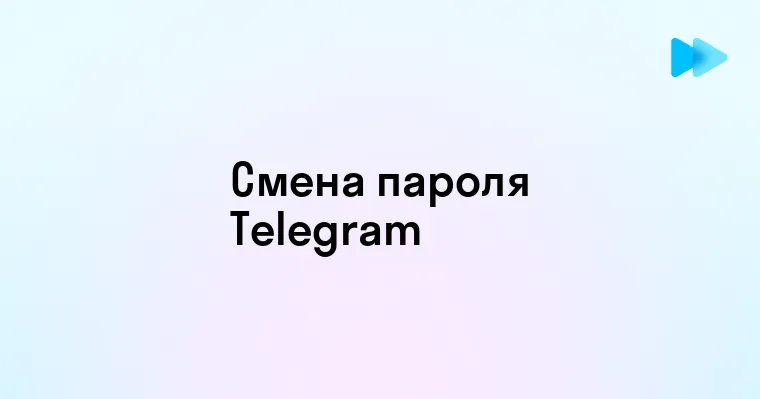 Как изменить пароль в Телеграмме пошаговое руководство