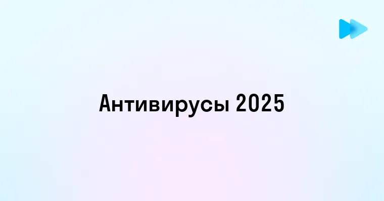 Как выбрать лучший антивирус для вашего устройства