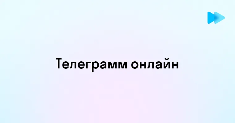 Как использовать Телеграм онлайн на русском языке