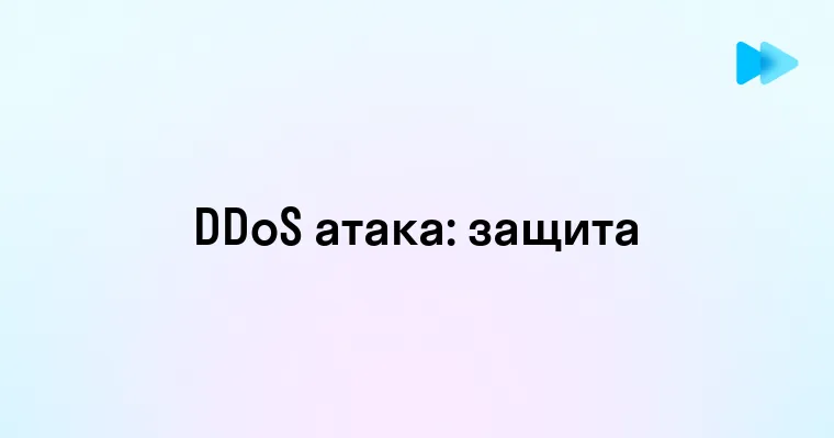 Понимание DDoS атак и их влияние на онлайн ресурсы