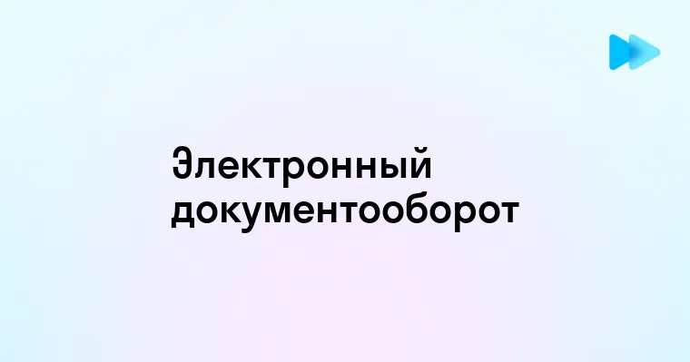 Электронный документооборот преимущества и возможности