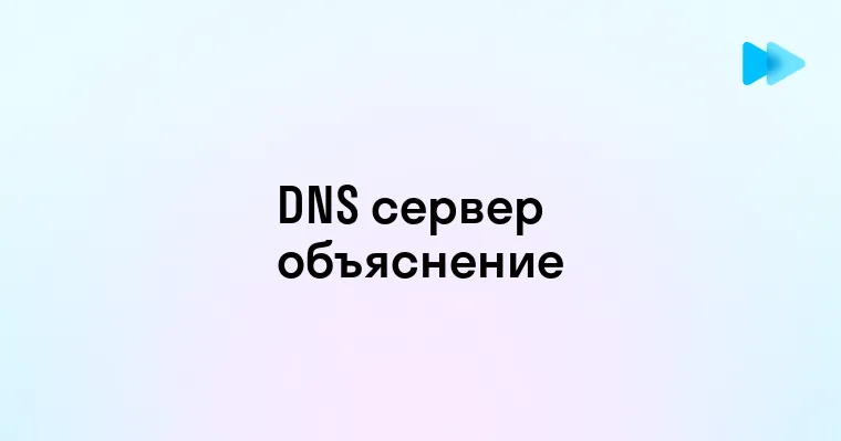 Что такое DNS сервер и как он работает