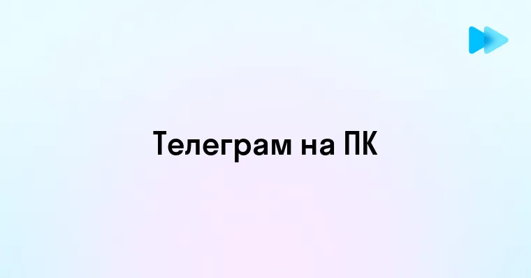 Полное руководство по использованию Телеграм на компьютере