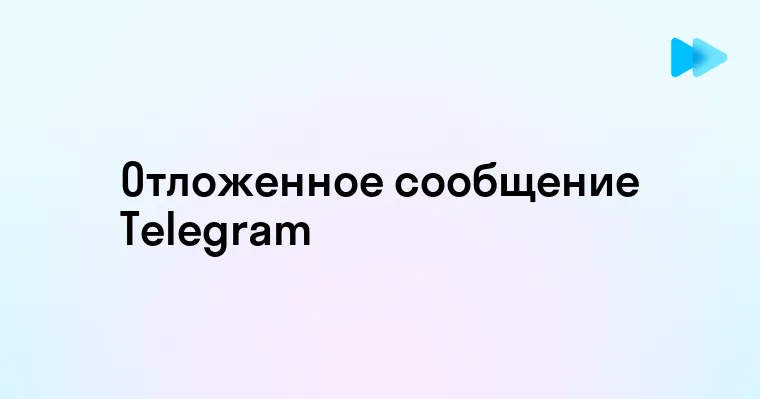 Отправка отложенных сообщений в Telegram быстро и легко