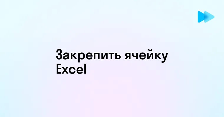 Способы закрепления ячейки в Excel