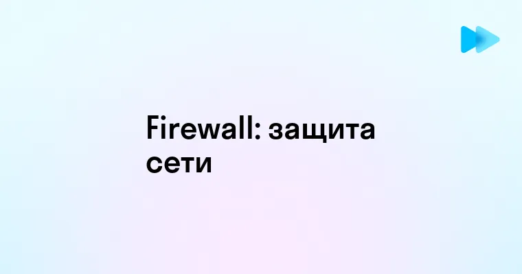 Что такое Firewall и зачем он нужен