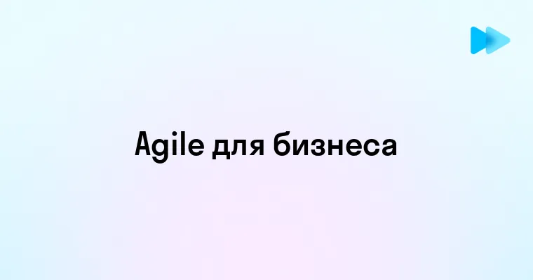 Основные Принципы и Ценности Agile Манифеста