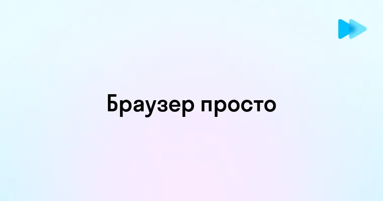 Что Такое Браузер И Как Он Работает