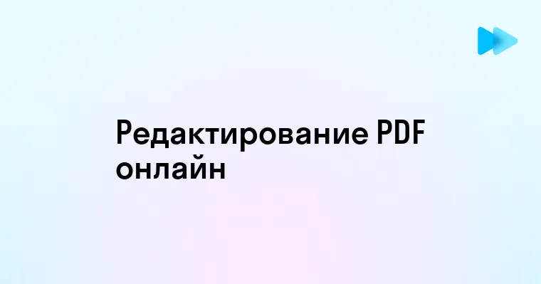 Редактирование текстов в PDF онлайн бесплатно