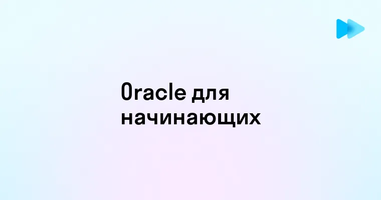 Что такое Oracle и зачем это нужно