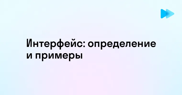 Что такое интерфейс и почему он важен