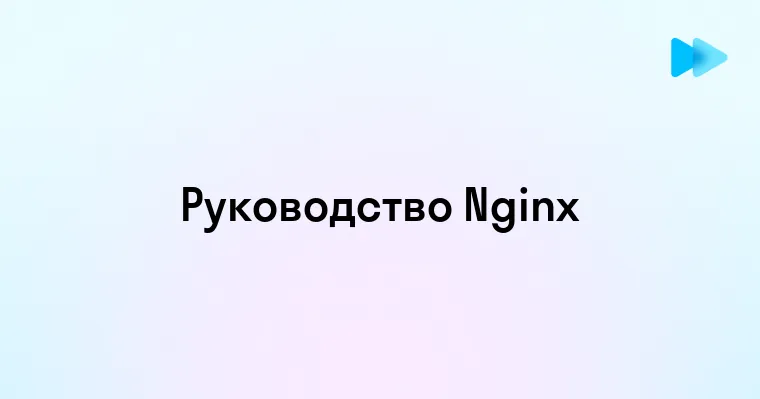 Что Такое Nginx Все о Популярном Веб-Сервере