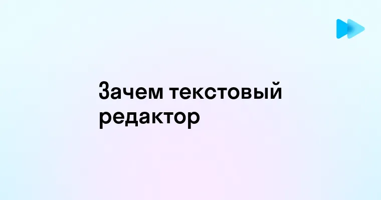 Преимущества использования текстового редактора в повседневной работе