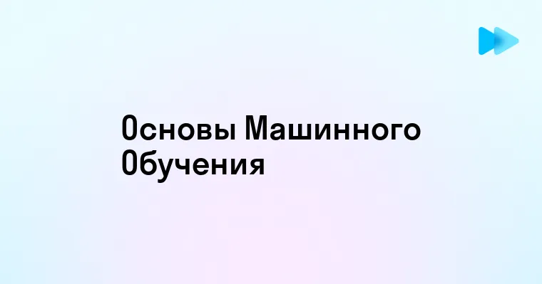 Основы машинного обучения для начинающих