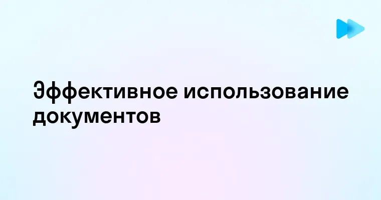 Как эффективно использовать онлайн документы для совместной работы