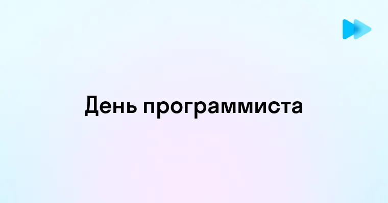 День программиста в России история и традиции