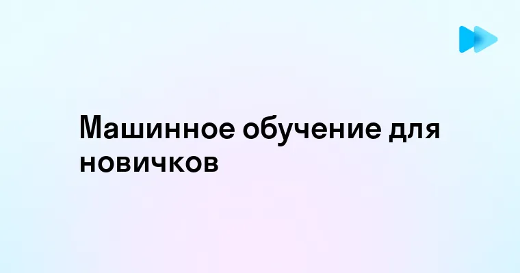 Погружение в мир глубокого машинного обучения