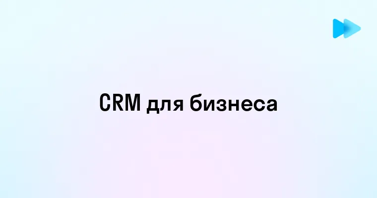 Что такое CRM система и зачем она нужна вашему бизнесу