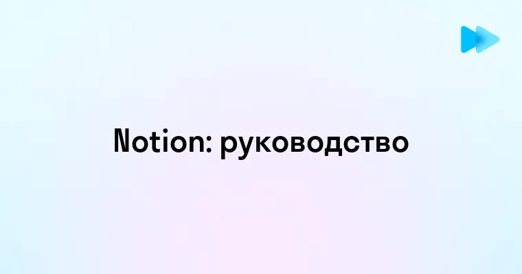 Понимание программы Notion и её возможности