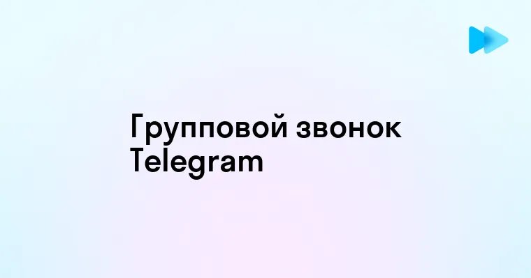 Как организовать групповой звонок в Телеграмме