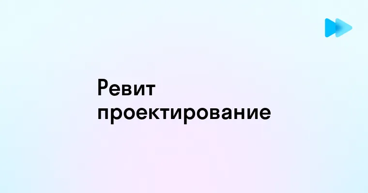 Эффективные возможности программы Ревит для проектирования