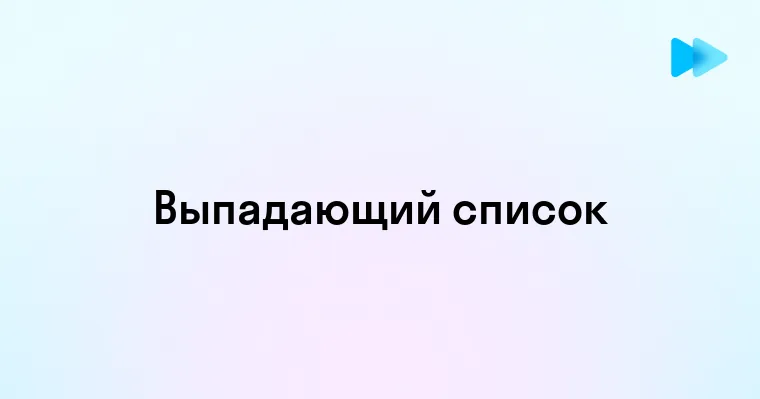 Эффективное использование выпадающего списка в веб-дизайне