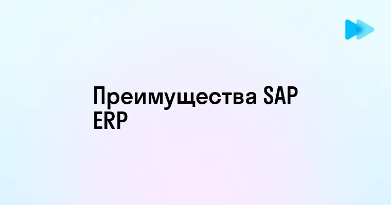 Преимущества и возможности использования SAP ERP системы