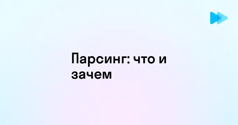 Что такое парсинг и как он работает