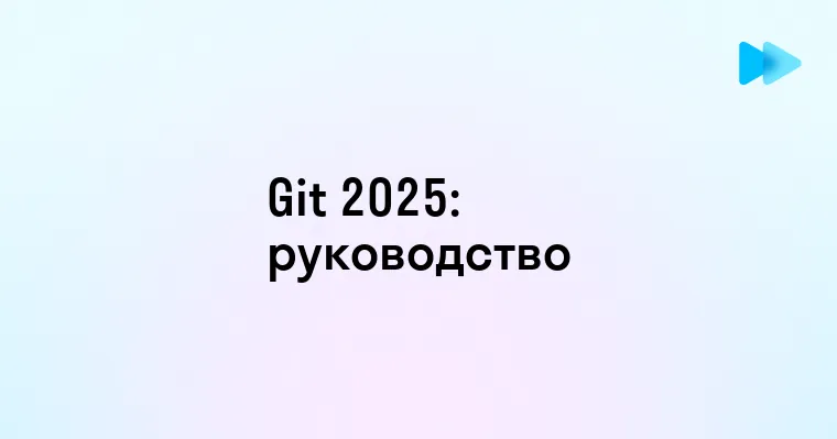 Основы Git и его роль в управлении версиями