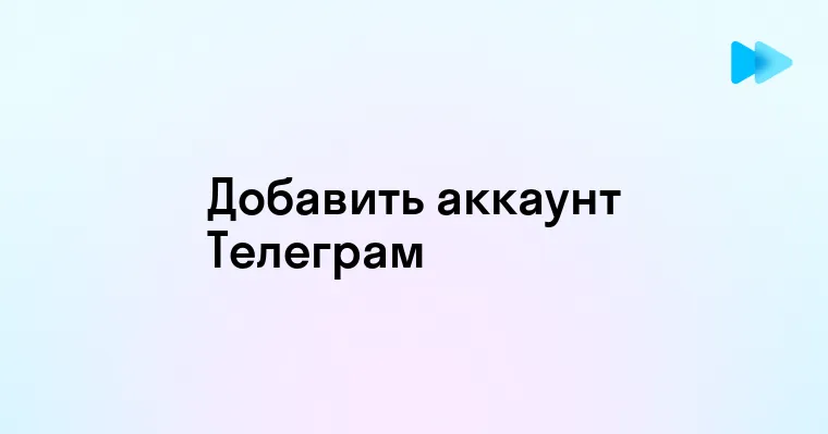 Добавление нового аккаунта в телеграмм - простой гид