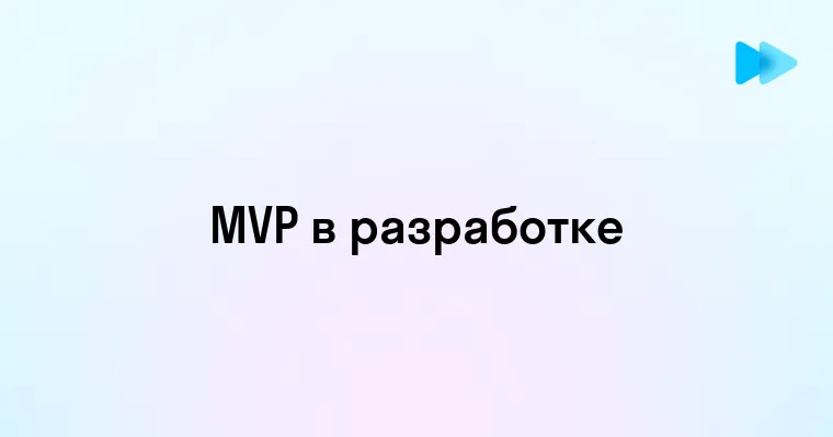 Что такое MVP и как его использовать