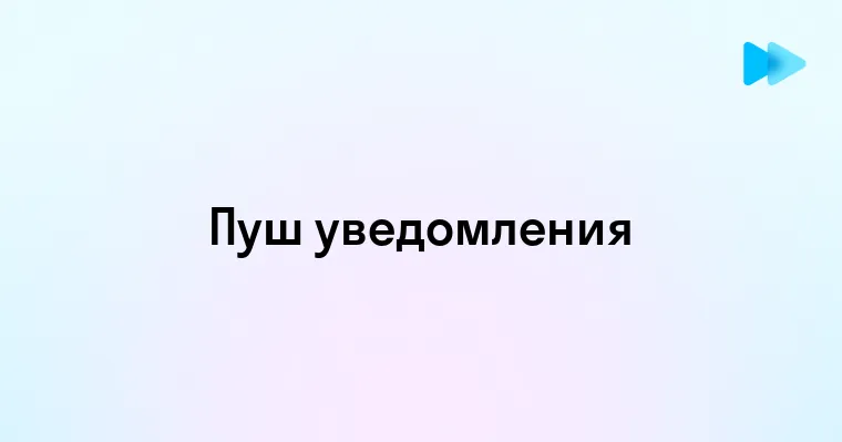 Пуш уведомления что это и как они работают