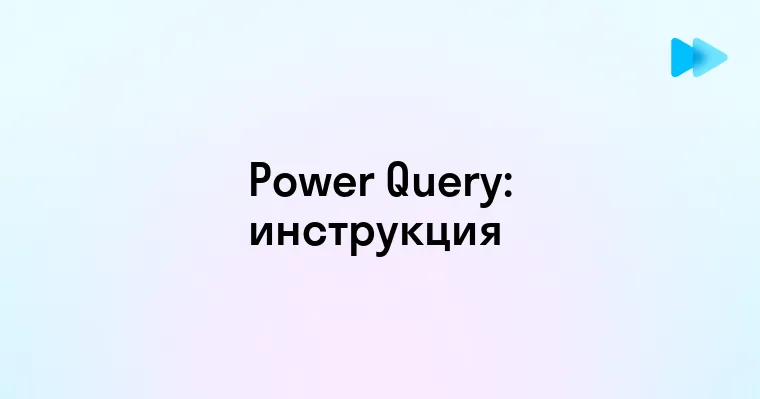 Что такое Power Query и как он может помочь в обработке данных