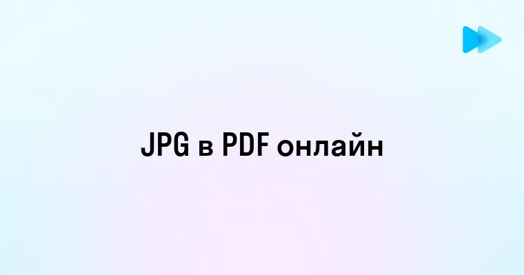 Конвертация JPG в PDF онлайн - простые и эффективные способы