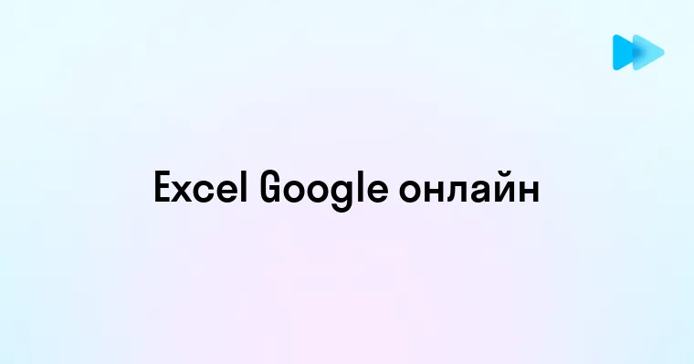 Преимущества и возможности работы с Excel и Google Таблицами онлайн