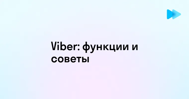 Преимущества и особенности мессенджера Viber для мгновенного обмена сообщениями