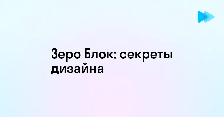 Как Зеро Блок меняет будущее веб-дизайна