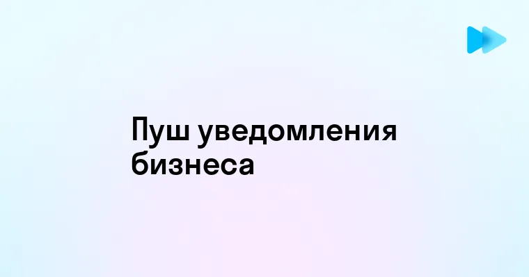 Эффективные стратегии использования пуш уведомлений для бизнеса